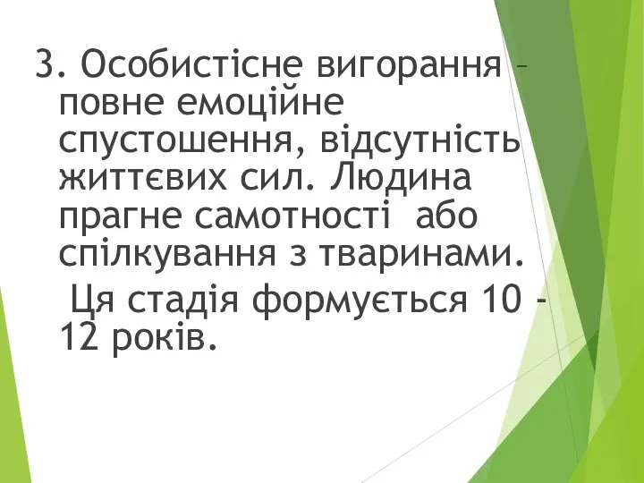 3. Особистісне вигорання – повне емоційне спустошення, відсутність життєвих сил. Людина прагне