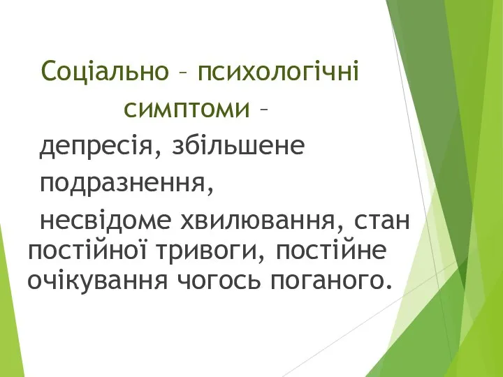 Соціально – психологічні симптоми – депресія, збільшене подразнення, несвідоме хвилювання, стан постійної