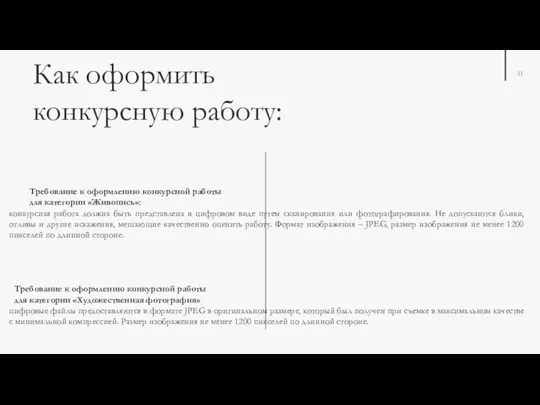 Как оформить конкурсную работу: Требование к оформлению конкурсной работы для категории «Живопись»: