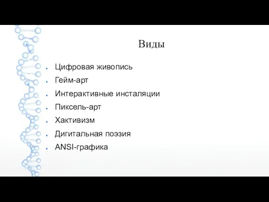 Виды Цифровая живопись Гейм-арт Интерактивные инсталяции Пиксель-арт Хактивизм Дигитальная поэзия ANSI-графика