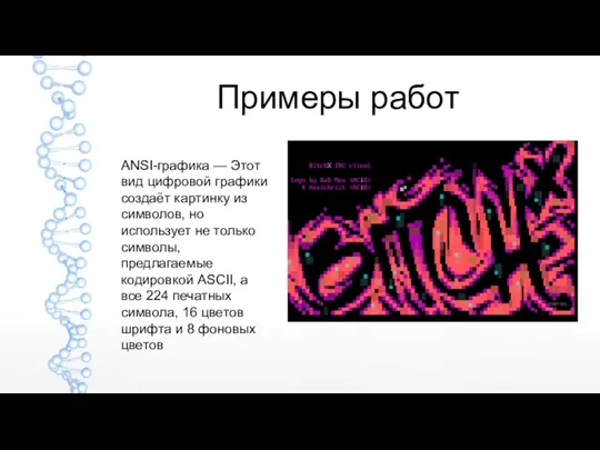 Примеры работ ANSI-графика — Этот вид цифровой графики создаёт картинку из символов,