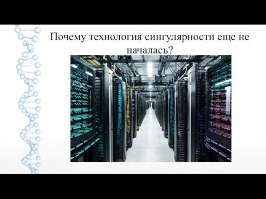 Почему технология сингулярности еще не началась?