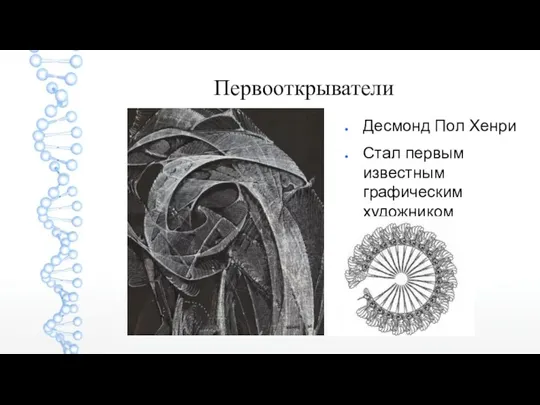 Первооткрыватели Десмонд Пол Хенри Стал первым известным графическим художником