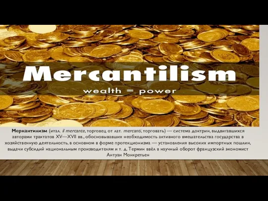 Меркантилизм (итал. il mercante, торговец от лат. mercanti, торговать) — система доктрин,