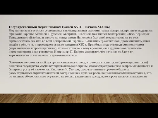 Государственный меркантилизм (конец XVII — начало XIX вв.) Меркантилизм в ту эпоху