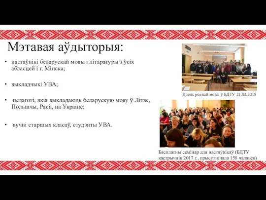 Мэтавая аўдыторыя: настаўнікі беларускай мовы і літаратуры з ўсіх абласцей і г.