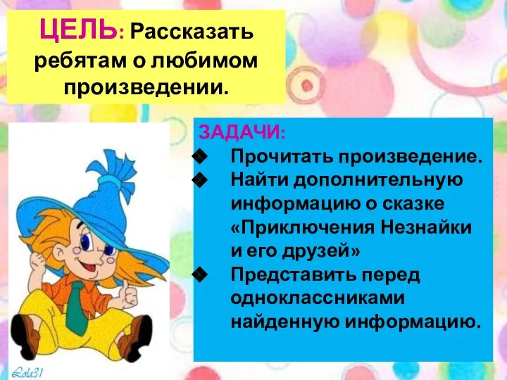 ЦЕЛЬ: Рассказать ребятам о любимом произведении. ЗАДАЧИ: Прочитать произведение. Найти дополнительную информацию