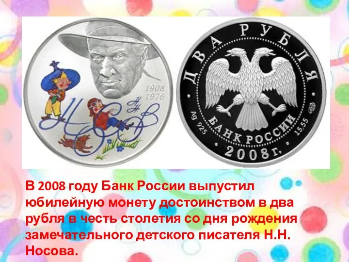 В 2008 году Банк России выпустил юбилейную монету достоинством в два рубля