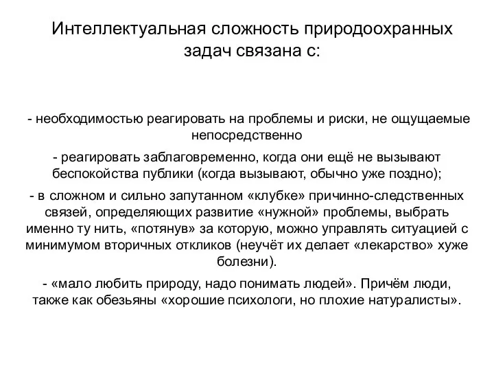 Интеллектуальная сложность природоохранных задач связана с: - необходимостью реагировать на проблемы и