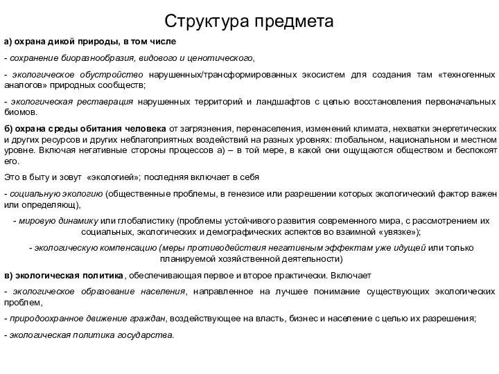 Структура предмета а) охрана дикой природы, в том числе - сохранение биоразнообразия,