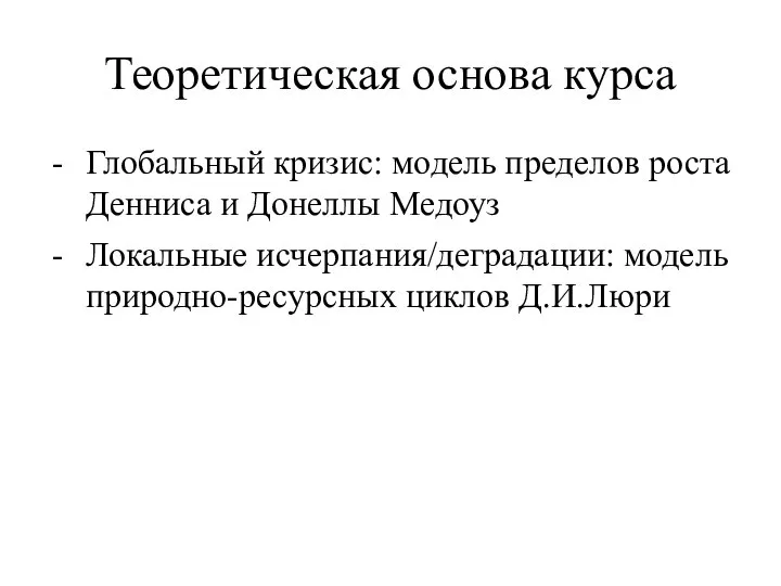 Теоретическая основа курса Глобальный кризис: модель пределов роста Денниса и Донеллы Медоуз