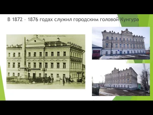 В 1872 – 1876 годах служил городским головой Кунгура