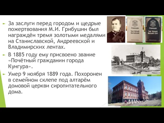 За заслуги перед городом и щедрые пожертвования М.И. Грибушин был награждён тремя