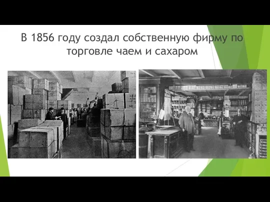 В 1856 году создал собственную фирму по торговле чаем и сахаром