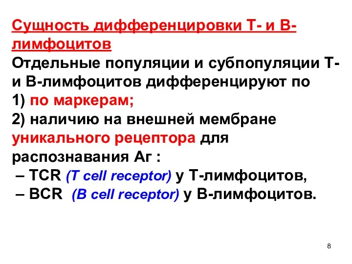 Сущность дифференцировки Т- и В-лимфоцитов Отдельные популяции и субпопуляции Т- и В-лимфоцитов