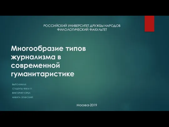 Многообразие типов журнализма в современной гуманитаристике