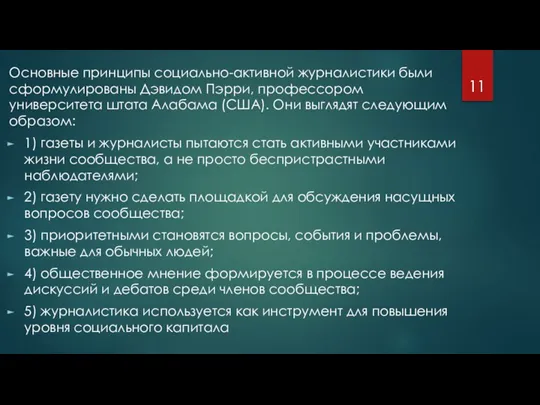 Основные принципы социально-активной журналистики были сформулированы Дэвидом Пэрри, профессором университета штата Алабама