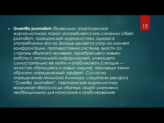Guerrilla journalism (буквально: «партизанская журналистика») порой употребляется как синоним citizen journalism, гражданской