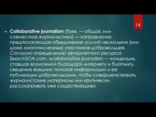 Collaborative journalism (букв. — общая, или совместная журналистика) — направление, предполагающая объединение