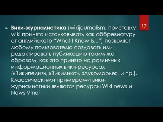 Вики-журналистика (wikijournalism, приставку wiki принято истолковывать как аббревиатуру от английского “What I