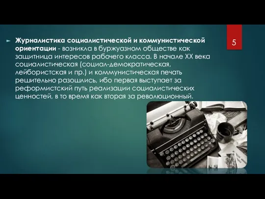 Журналистика социалистической и коммунистической ориентации - возникла в буржуазном обществе как защитница