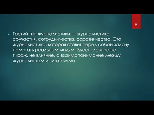 Третий тип журналистики — журналистика соучастия, сотрудничества, соратничества. Это журналистика, которая ставит