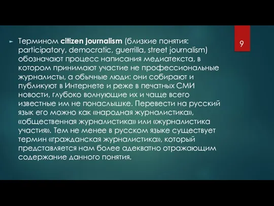 Термином citizen journalism (близкие понятия: participatory, democratic, guerrilla, street journalism) обозначают процесс