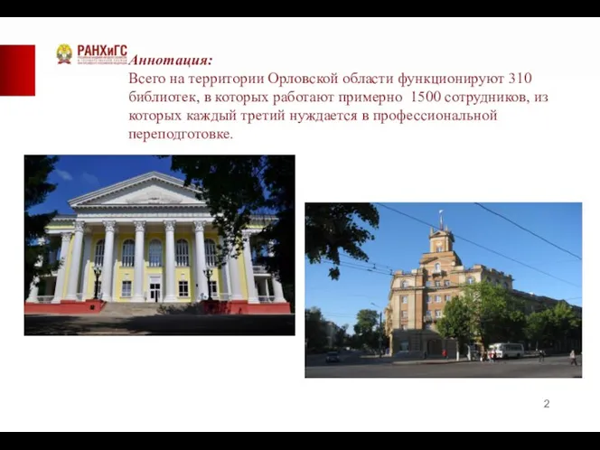 Аннотация: Всего на территории Орловской области функционируют 310 библиотек, в которых работают