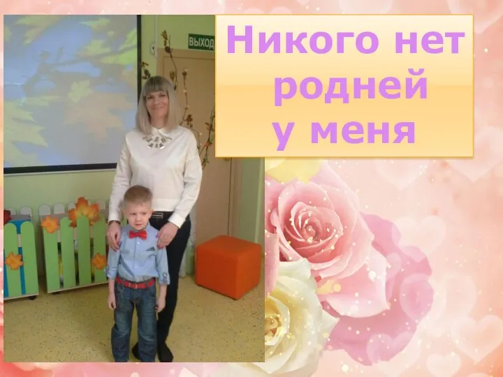 Никого нет родней у меня