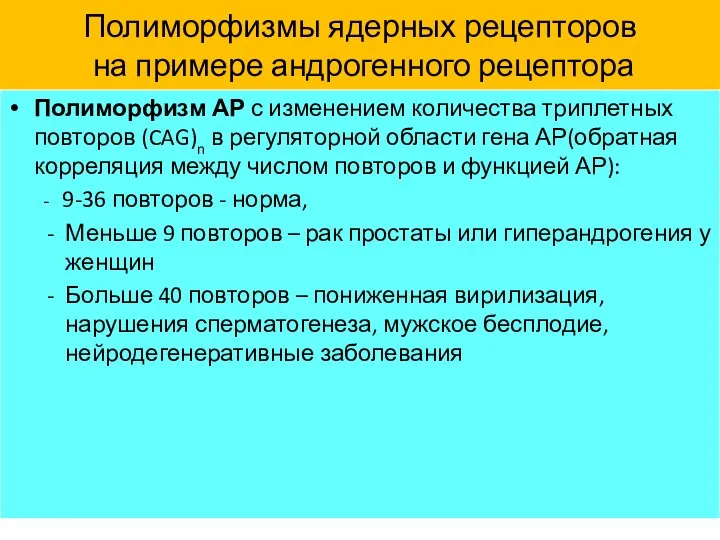 Полиморфизмы ядерных рецепторов на примере андрогенного рецептора Полиморфизм АР с изменением количества