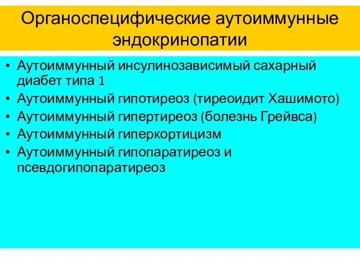 Органоспецифические аутоиммунные эндокринопатии Аутоиммунный инсулинозависимый сахарный диабет типа 1 Аутоиммунный гипотиреоз (тиреоидит