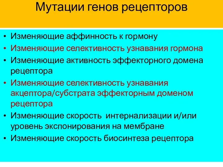 Мутации генов рецепторов Изменяющие аффинность к гормону Изменяющие селективность узнавания гормона Изменяющие