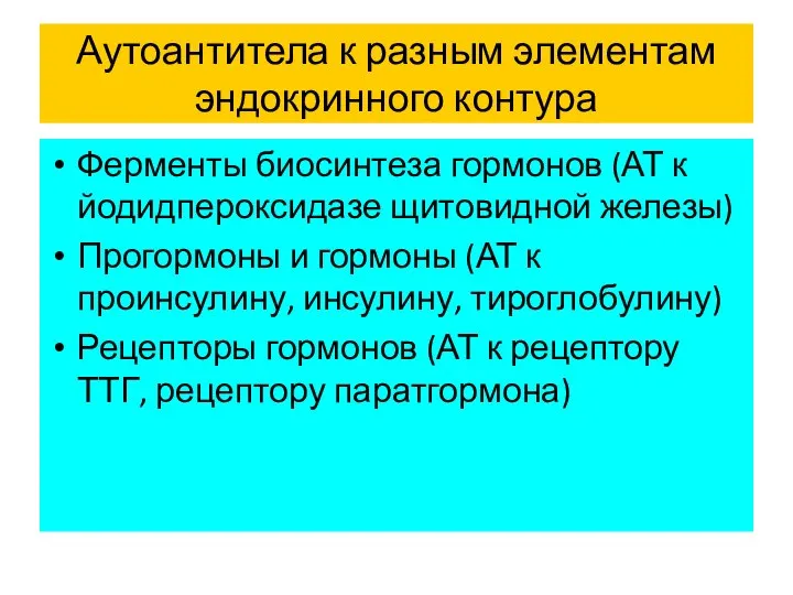 Аутоантитела к разным элементам эндокринного контура Ферменты биосинтеза гормонов (АТ к йодидпероксидазе