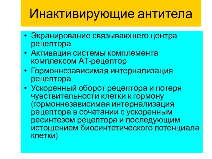 Инактивирующие антитела Экранирование связывающего центра рецептора Активация системы комплемента комплексом АТ-рецептор Гормоннезависимая