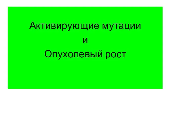 Активирующие мутации и Опухолевый рост