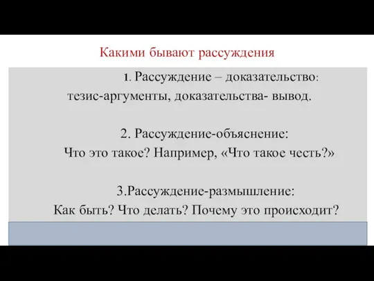 Какими бывают рассуждения 1. Рассуждение – доказательство: тезис-аргументы, доказательства- вывод. 2. Рассуждение-объяснение: