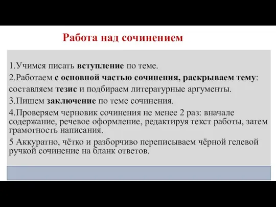 Работа над сочинением 1.Учимся писать вступление по теме. 2.Работаем с основной частью