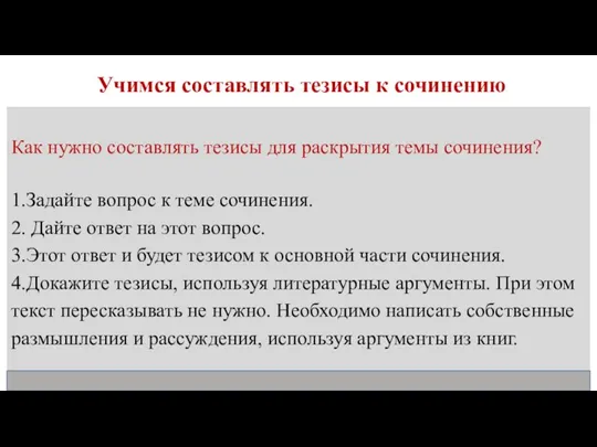 Учимся составлять тезисы к сочинению Как нужно составлять тезисы для раскрытия темы