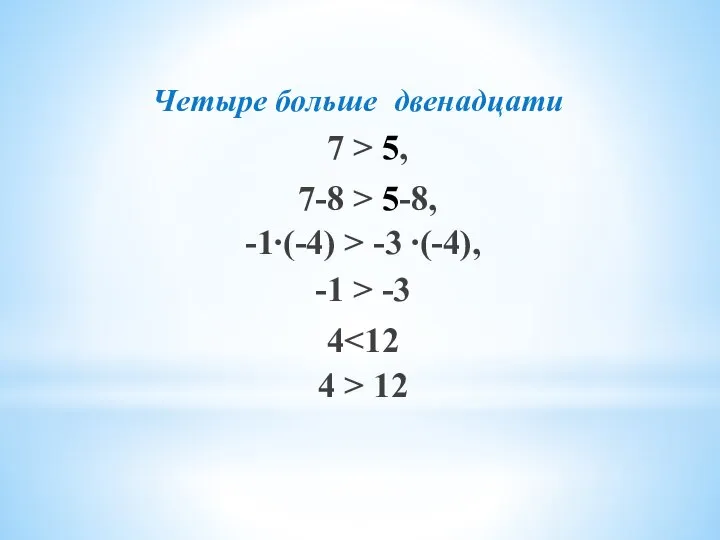 Четыре больше двенадцати 7 > 5, -1 > -3 4 > 12