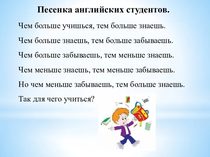 Песенка английских студентов. Чем больше учишься, тем больше знаешь. Чем больше знаешь,