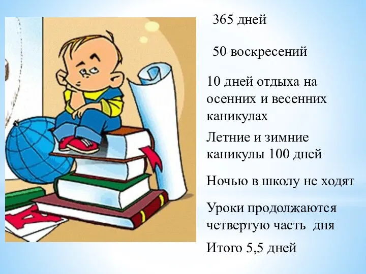 365 дней 50 воскресений 10 дней отдыха на осенних и весенних каникулах