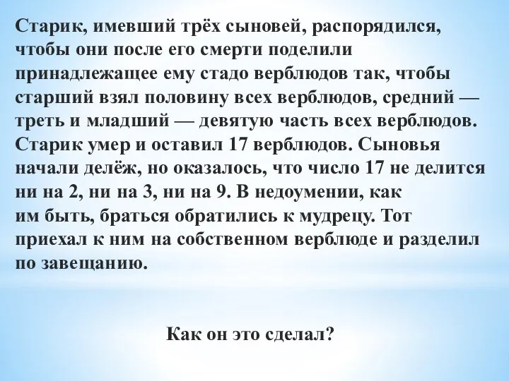 Старик, имевший трёх сыновей, распорядился, чтобы они после его смерти поделили принадлежащее