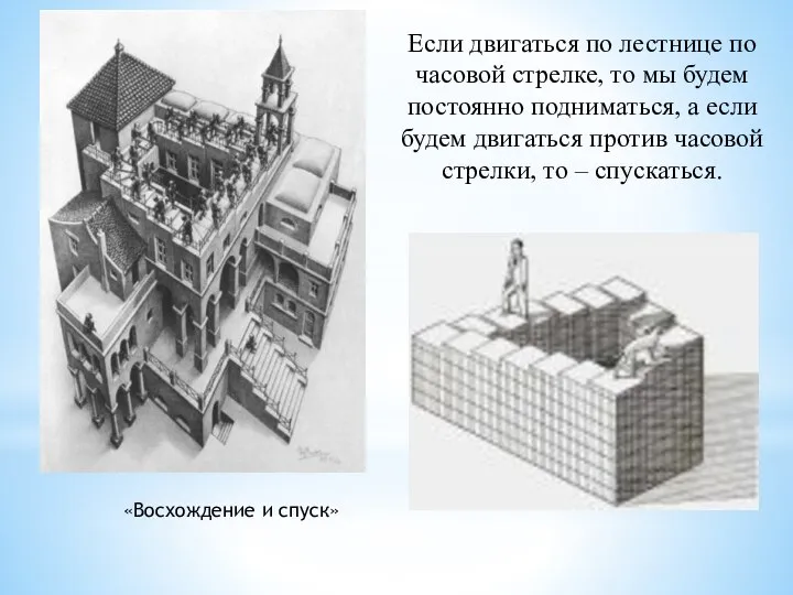 «Восхождение и спуск» Если двигаться по лестнице по часовой стрелке, то мы