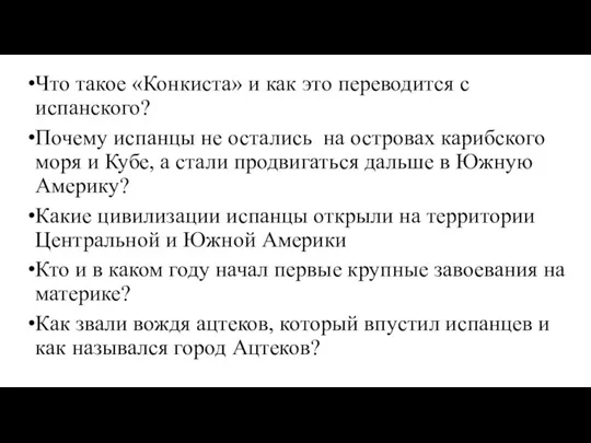 Что такое «Конкиста» и как это переводится с испанского? Почему испанцы не