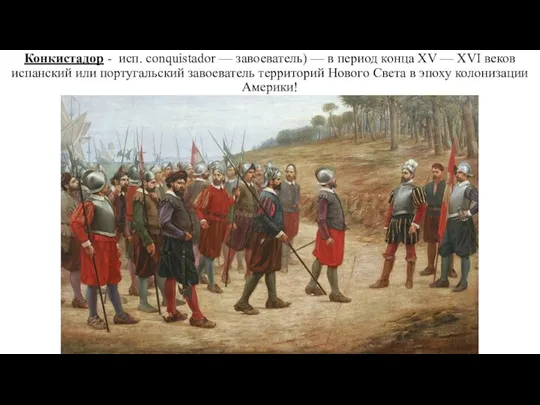 Конкистадор - исп. conquistador — завоеватель) — в период конца XV —