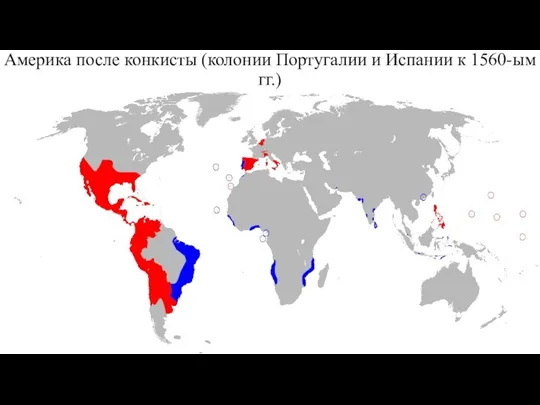 Америка после конкисты (колонии Португалии и Испании к 1560-ым гг.)