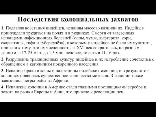 Последствия колониальных захватов 1. Подавляя восстания индейцев, испанцы массово казнили их. Индейцев