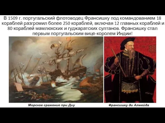 В 1509 г. португальский флотоводец Франсишку под командованием 18 кораблей разгромил более