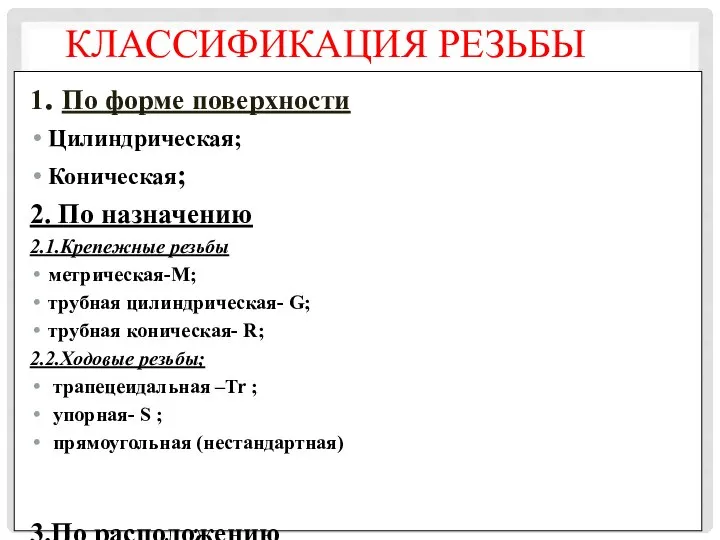 КЛАССИФИКАЦИЯ РЕЗЬБЫ 1. По форме поверхности Цилиндрическая; Коническая; 2. По назначению 2.1.Крепежные