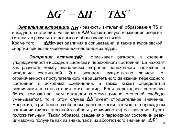 Энтальпия активации - разность энтальпий образования TS и исходного состояния. Различия в